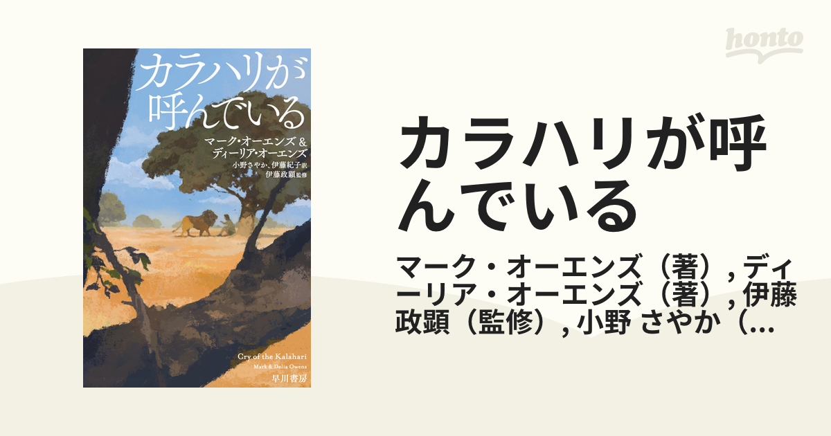 カラハリが呼んでいるの通販/マーク・オーエンズ/ディーリア