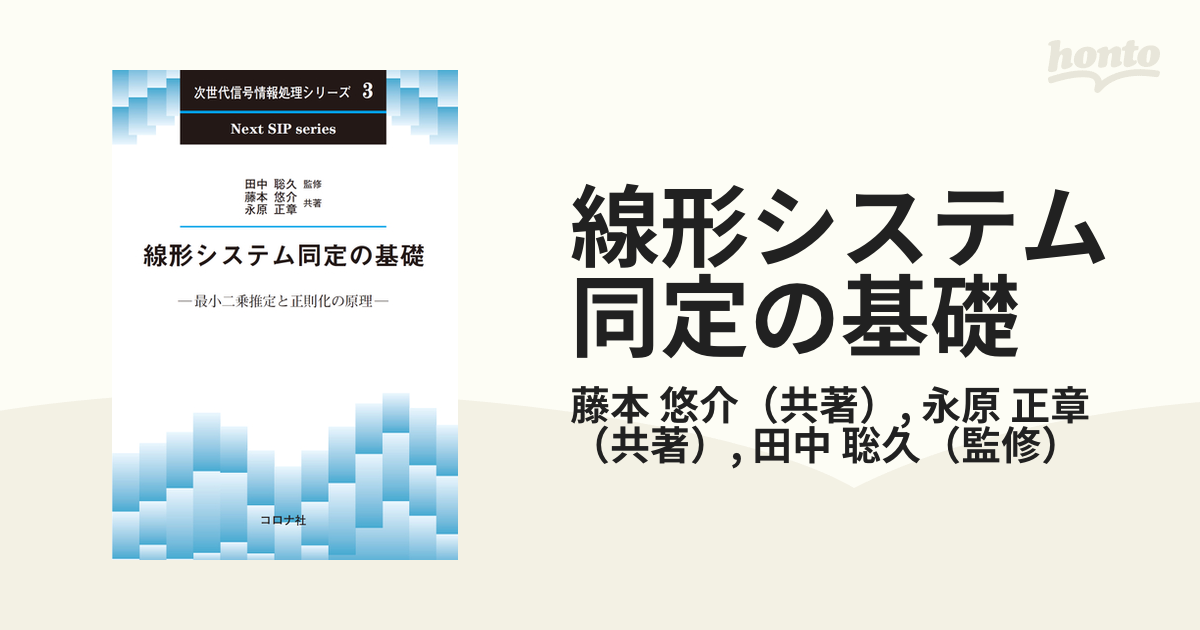 線形システム同定の基礎 最小二乗推定と正則化の原理の通販/藤本 悠介