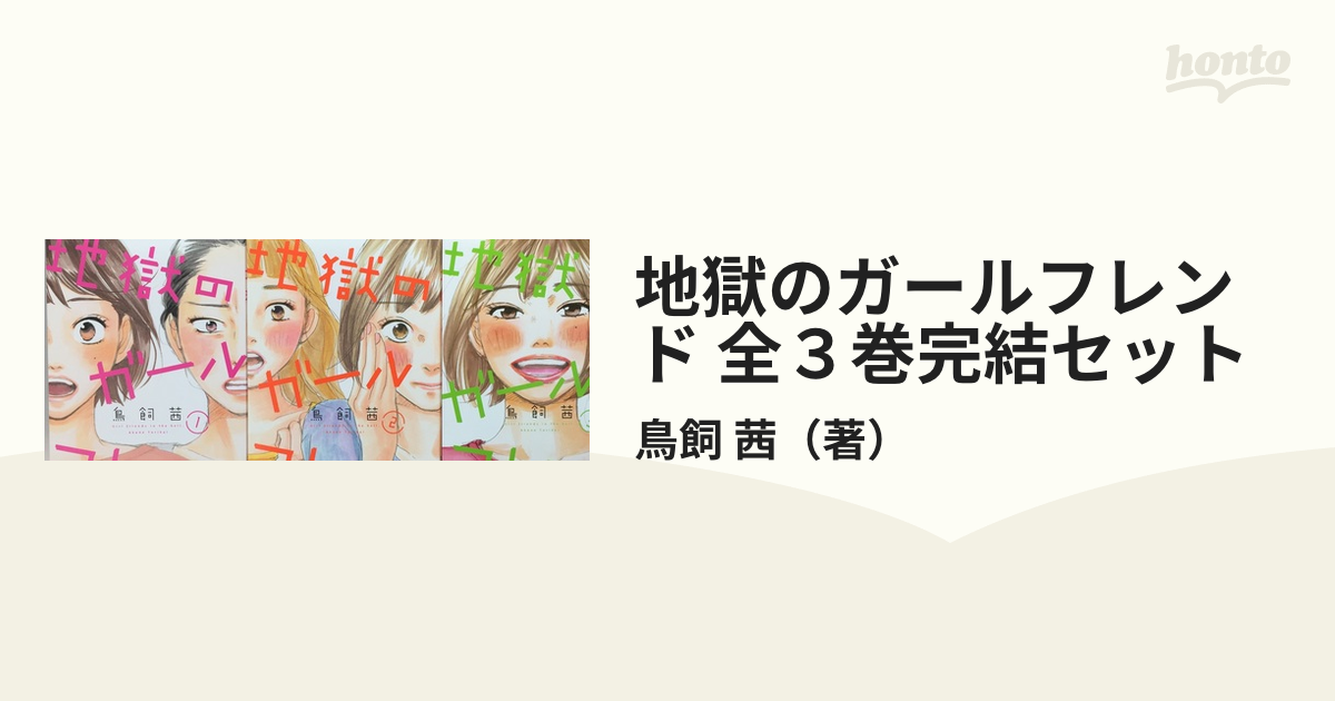 地獄のガールフレンド 全３巻完結セットの通販/鳥飼 茜 - 紙の本