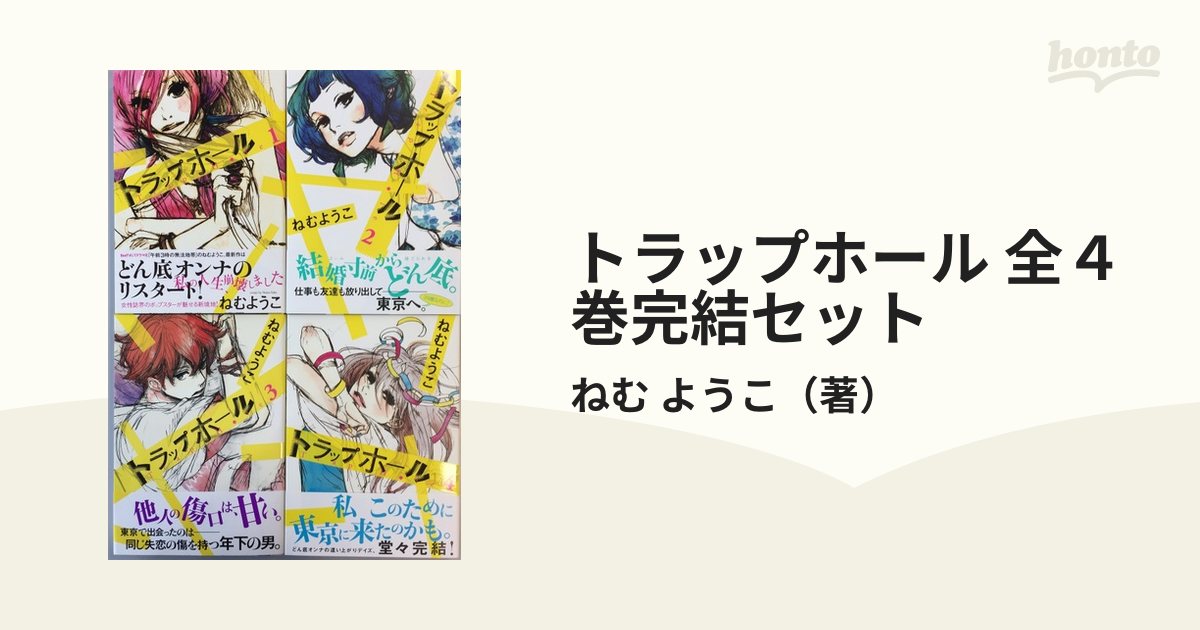 トラップホール 全４巻完結セットの通販/ねむ ようこ - 紙の本：honto