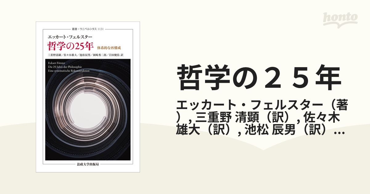 哲学の25年: 体系的な再構成 (叢書・ウニベルシタス 1131)