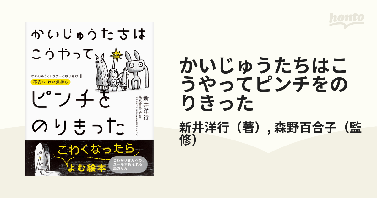 かいじゅうたちはこうやってピンチをのりきった