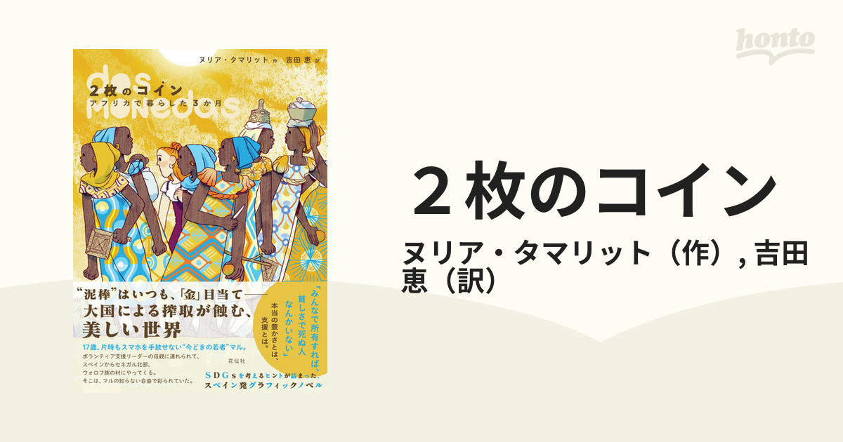 ２枚のコイン アフリカで暮らした３か月の通販/ヌリア・タマリット