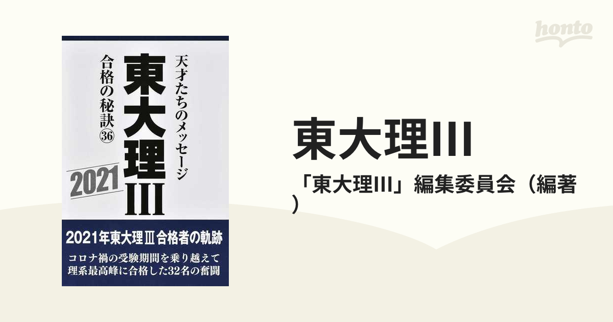 東大合格の秘訣 トップ合格者たちのメッセージ - 本