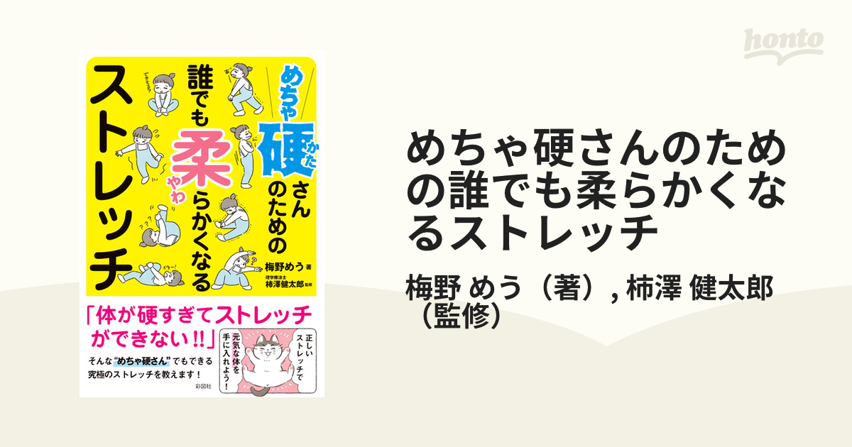 めちゃ硬さんのための誰でも柔らかくなるストレッチ