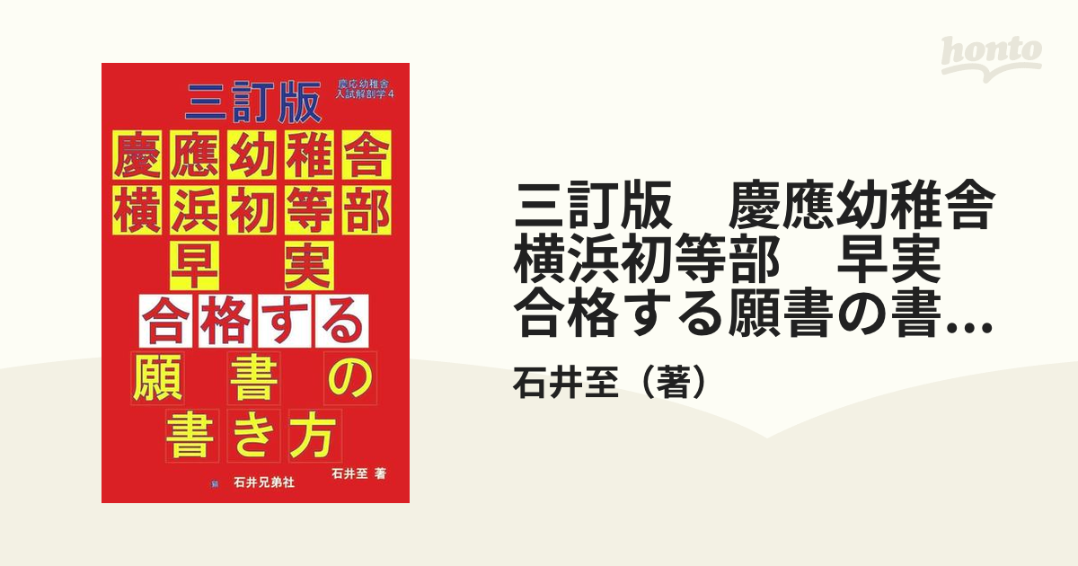 三訂版　慶應幼稚舎　横浜初等部　早実　合格する願書の書き方