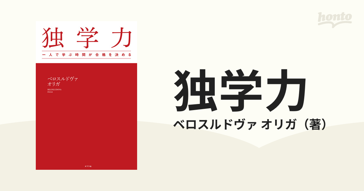 独学力 一人で学ぶ時間が合格を決める