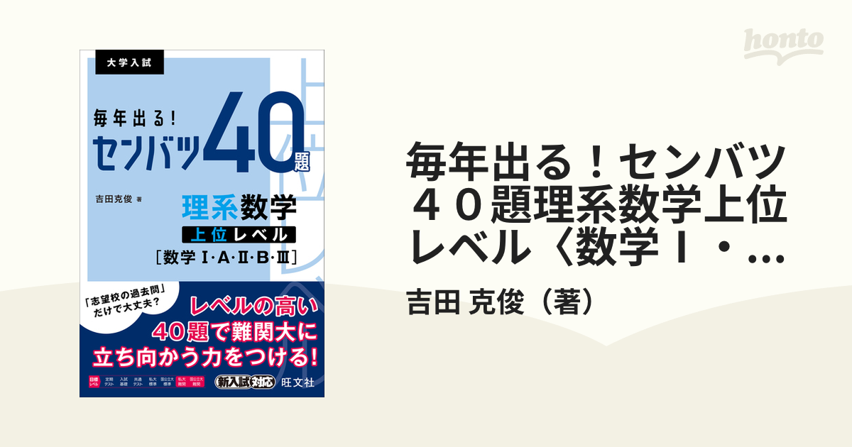 毎年出る！センバツ４０題理系数学上位レベル〈数学Ⅰ・Ａ・Ⅱ・Ｂ・Ⅲ〉 大学入試