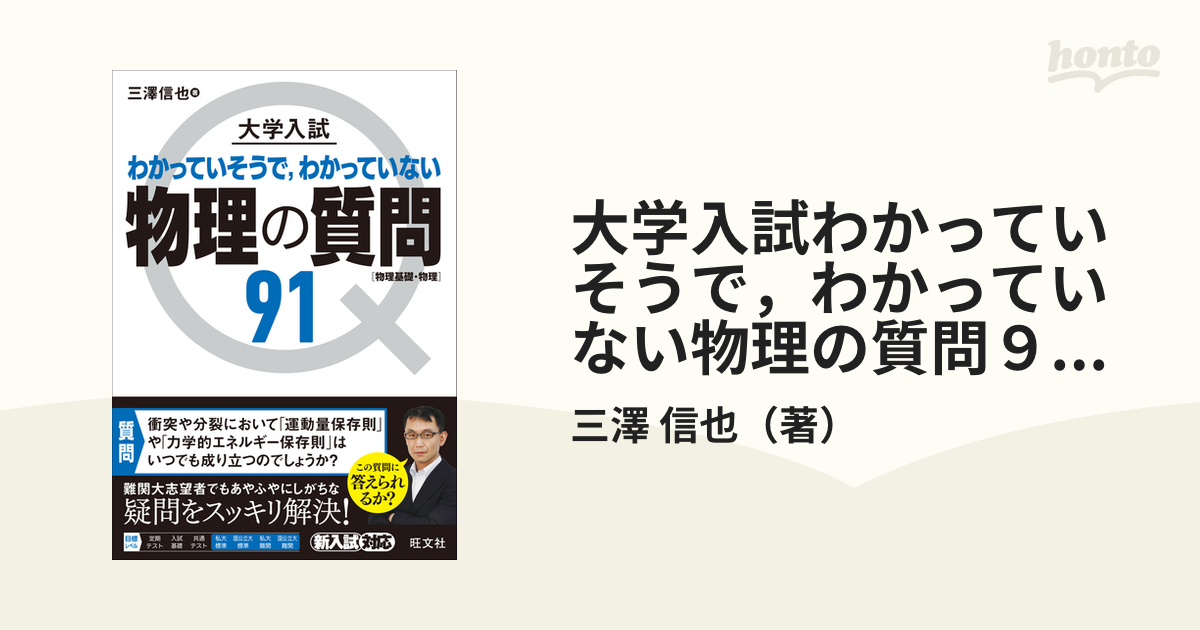 大学入試わかっていそうで，わかっていない物理の質問９１〈物理基礎・物理〉の通販/三澤　信也　紙の本：honto本の通販ストア