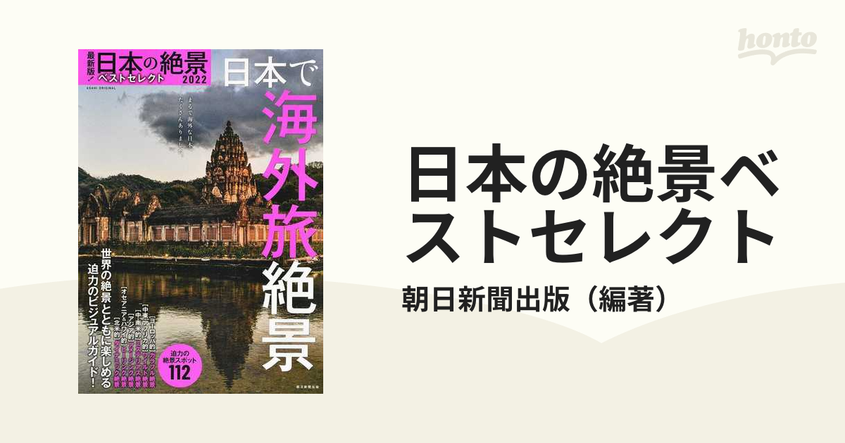 日本の絶景ベストセレクト 最新版！ ２０２２−３ 日本で海外旅絶景