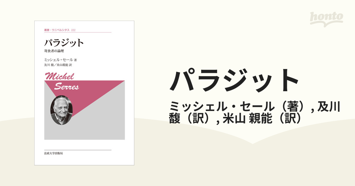 パラジット 寄食者の論理 新装版 / Ｍ．セール 著 歴史 心理 教育 授業