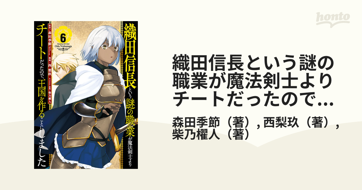 織田信長という謎の職業が魔法剣士よりチートだったので 王国を作ることにしました ６ ガンガンコミックスｕｐ の通販 森田季節 西梨玖 コミック Honto本の通販ストア