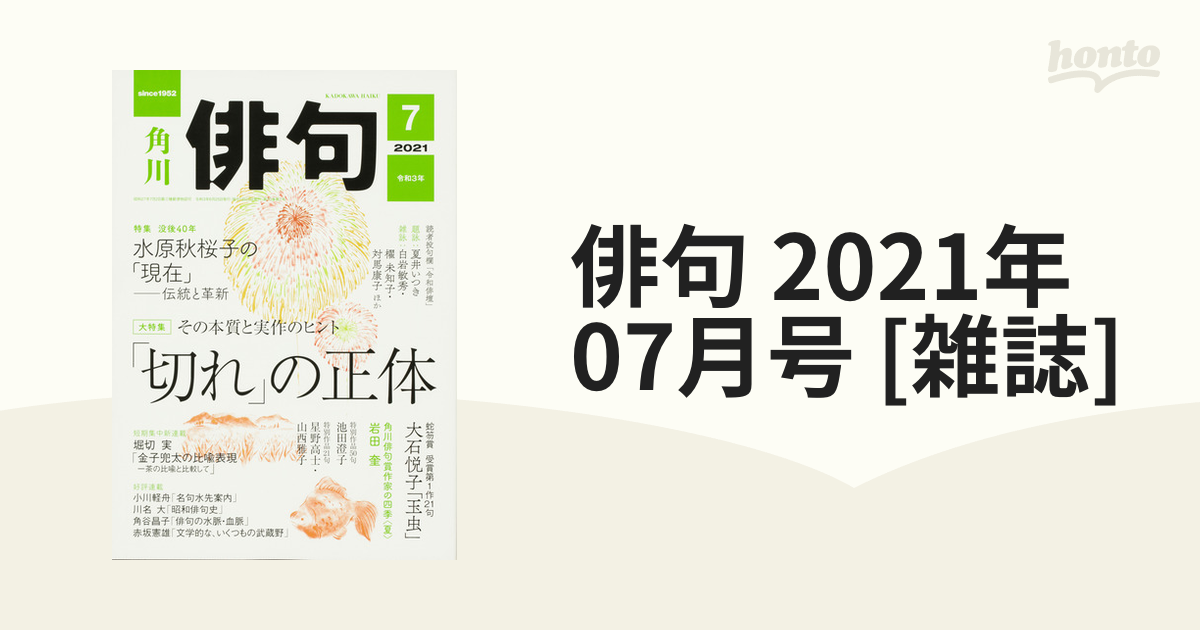 [雑誌]の通販　俳句　07月号　2021年　honto本の通販ストア