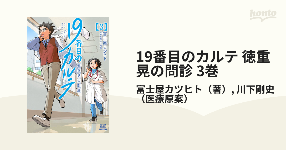19番目のカルテ 徳重晃の問診 3巻（漫画）の電子書籍 - 無料