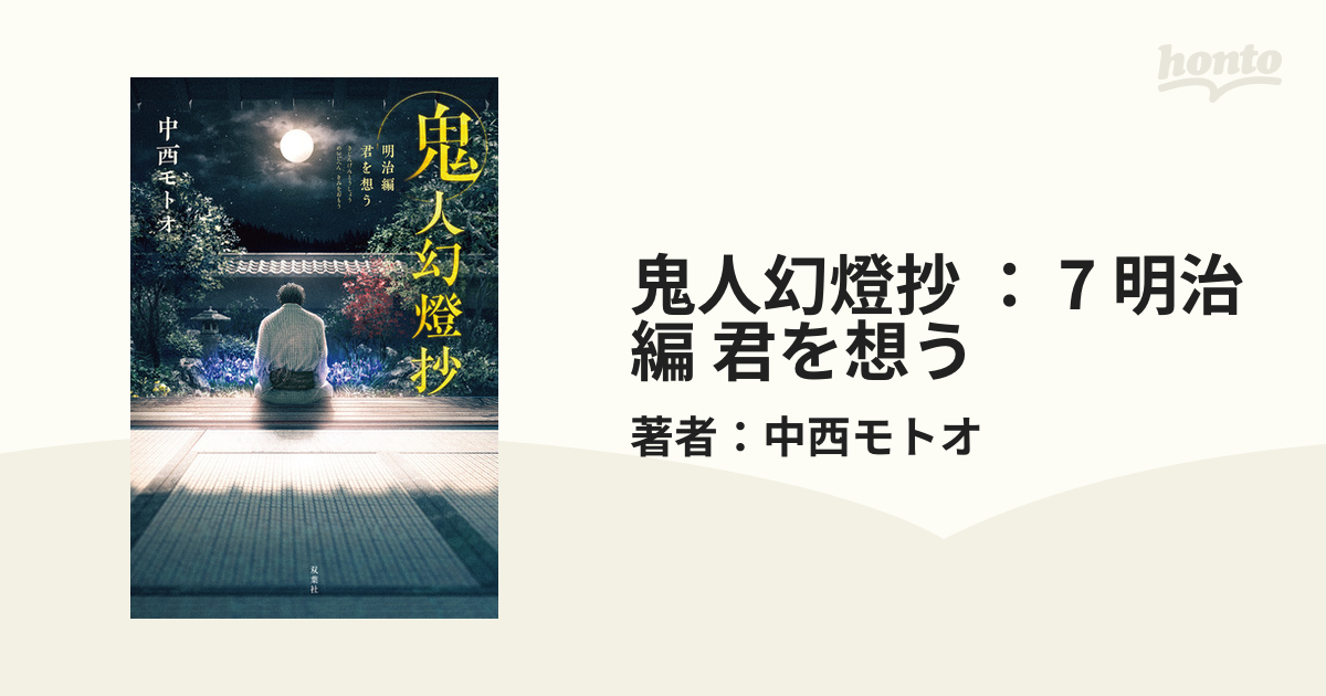 鬼人幻燈抄 14冊 単行本 全巻セット 平成編 泥中之蓮 - 文学