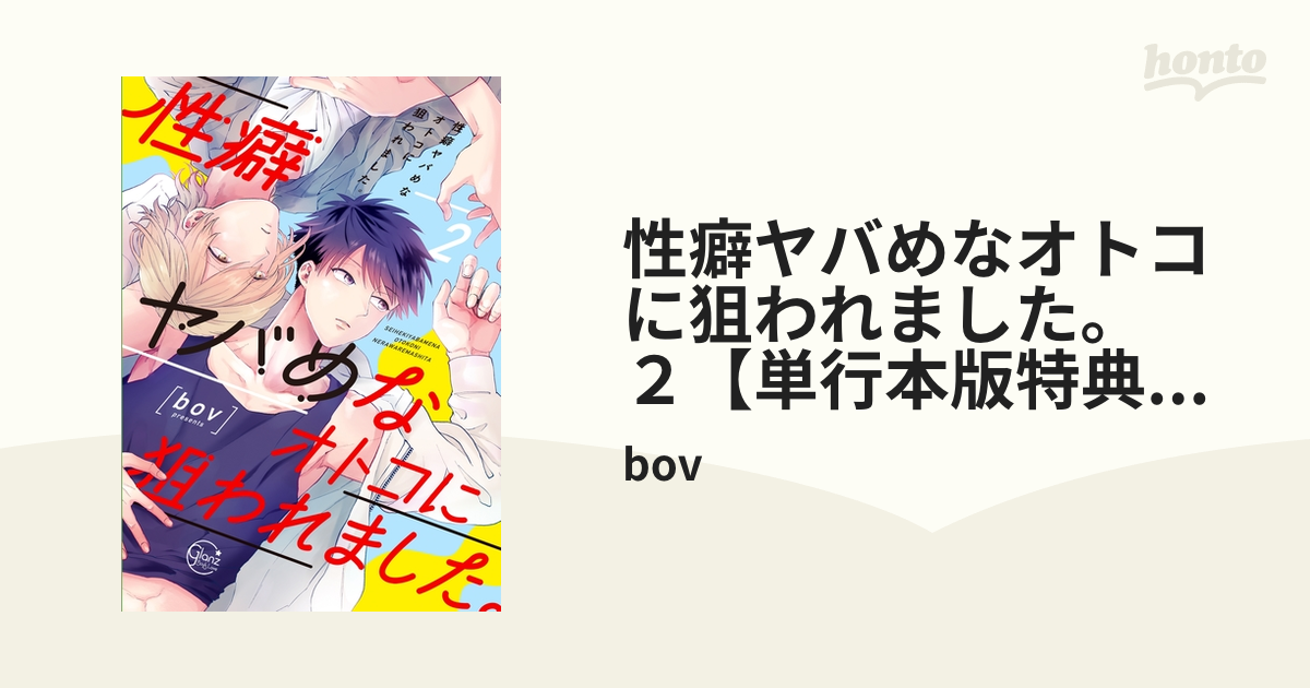 性癖ヤバめなオトコに狙われました。２【単行本版特典ペーパー付き】の電子書籍 - honto電子書籍ストア