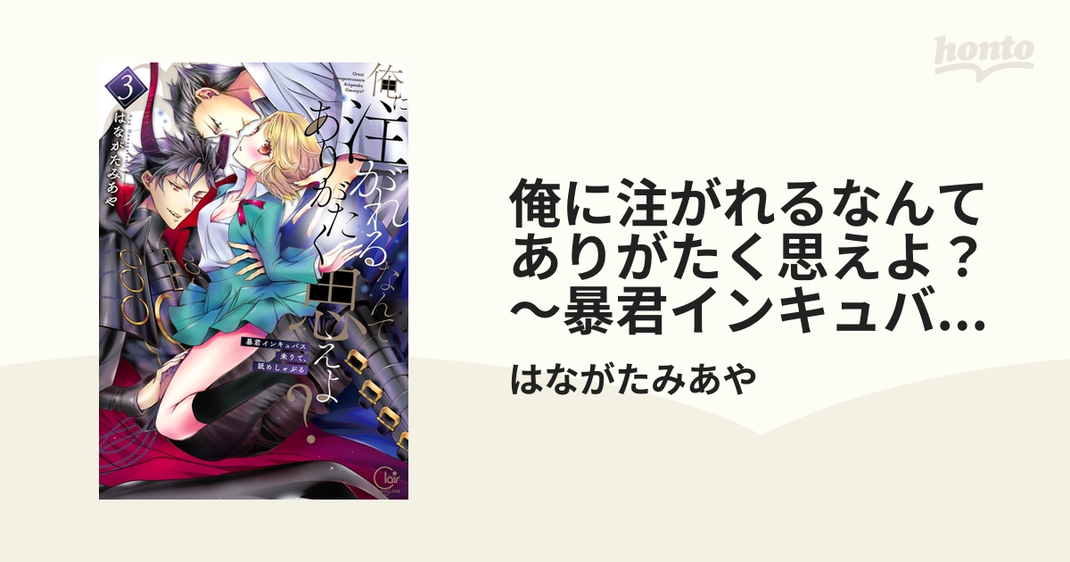 俺に注がれるなんてありがたく思えよ？～暴君インキュバス来りて、舐めしゃぶる３【単行本版特典ペーパー付き】の電子書籍 - honto電子書籍ストア