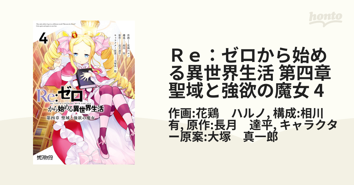 Ｒｅ：ゼロから始める異世界生活 第四章 聖域と強欲の魔女 4（漫画）の電子書籍 - 無料・試し読みも！honto電子書籍ストア