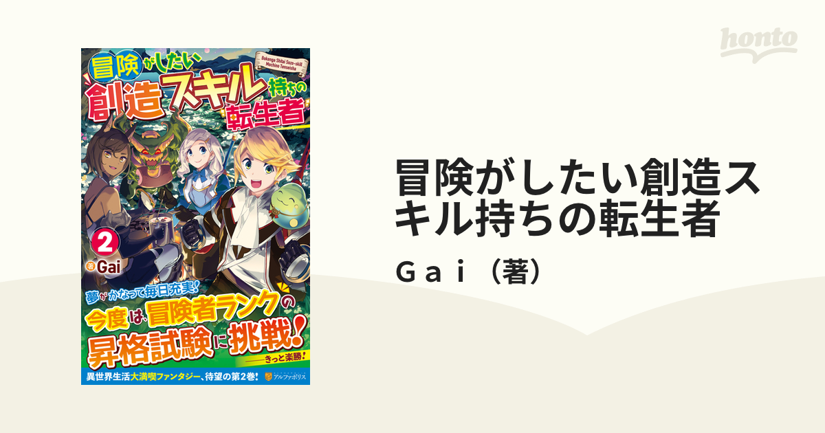 冒険がしたい創造スキル持ちの転生者 ２の通販 ｇａｉ 紙の本 Honto本の通販ストア