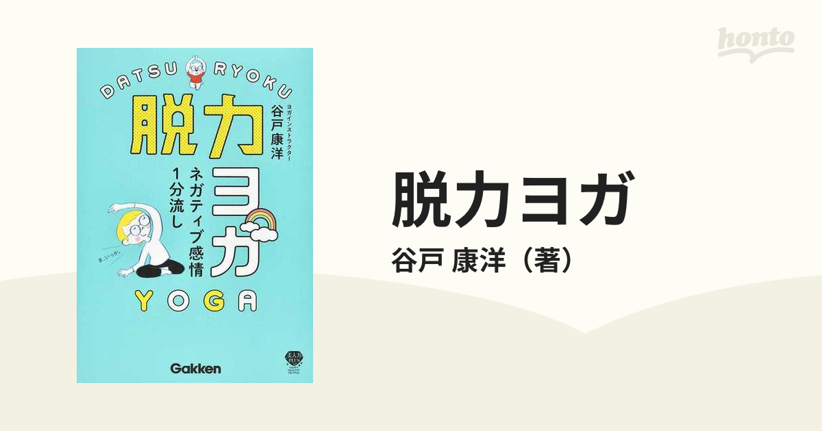 脱力ヨガ ネガティブ感情１分流し