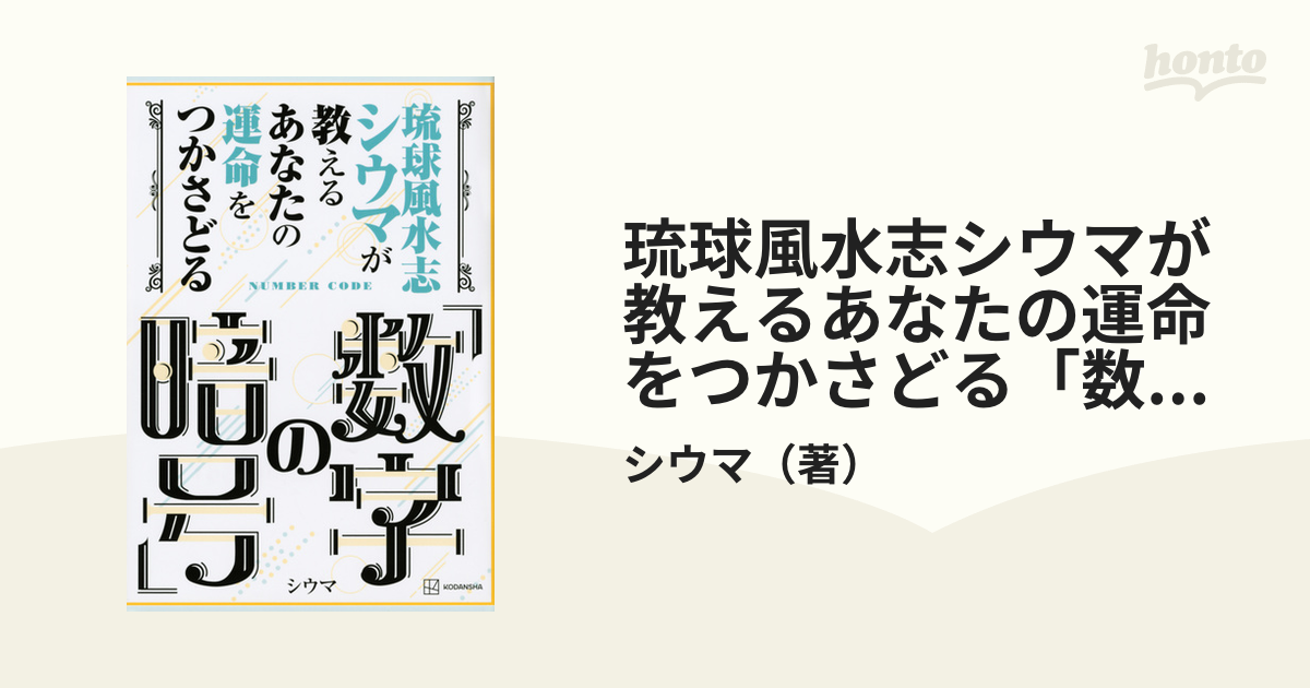 琉球風水志シウマが教えるあなたの運命をつかさどる「数字の暗号」