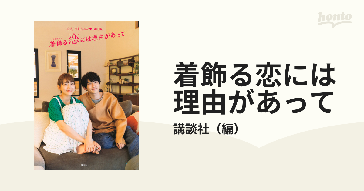 着飾る恋には理由があって 公式うちキュン♥ＢＯＯＫ 火曜ドラマ