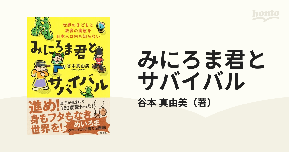 みにろま君とサバイバル 世界の子どもと教育の実態を日本人は何も知ら