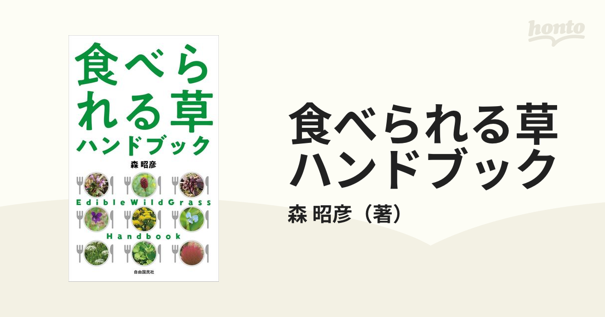 食べられる草ハンドブックの通販/森　昭彦　紙の本：honto本の通販ストア