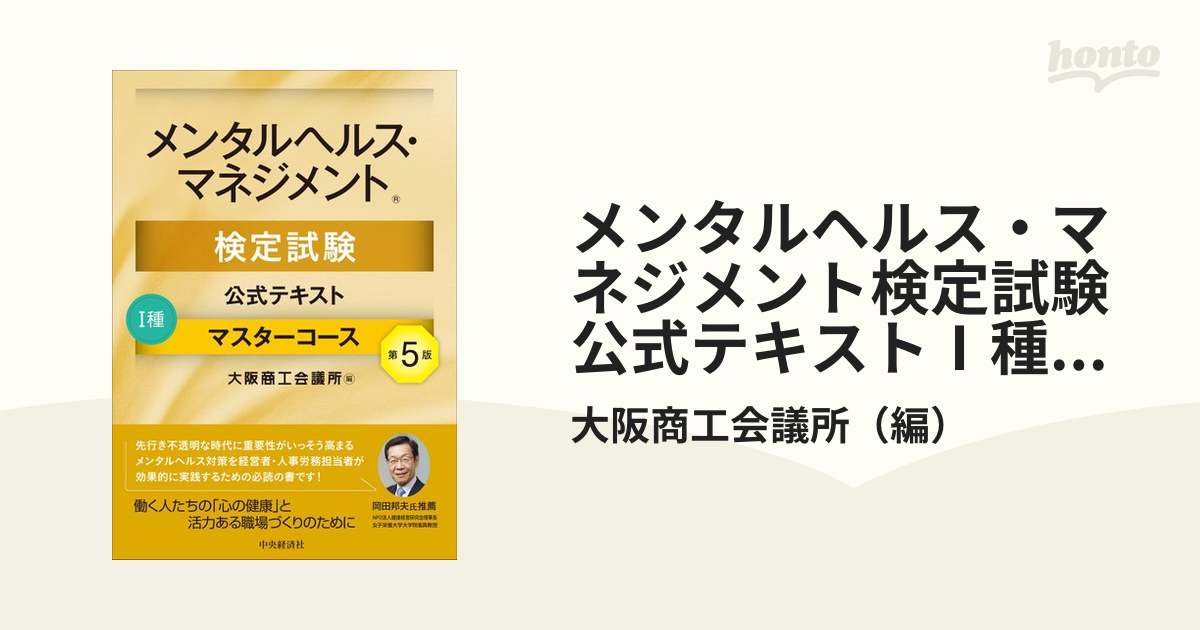 メンタルヘルス・マネジメント検定試験公式テキストⅠ種マスターコース