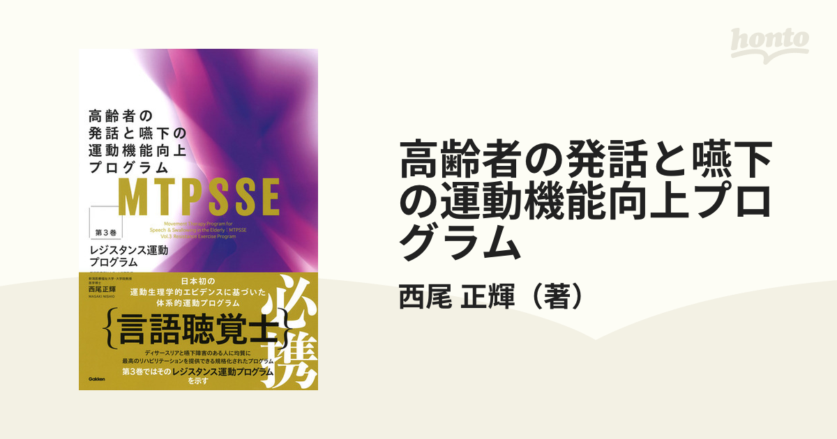 セール-高齢者の発話と嚥下の運動機能向上プログラム 第１巻 / 西尾 