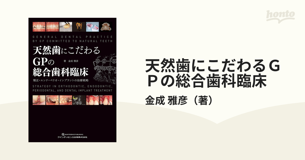 天然歯にこだわるＧＰの総合歯科臨床 矯正・エンド・ペリオ 