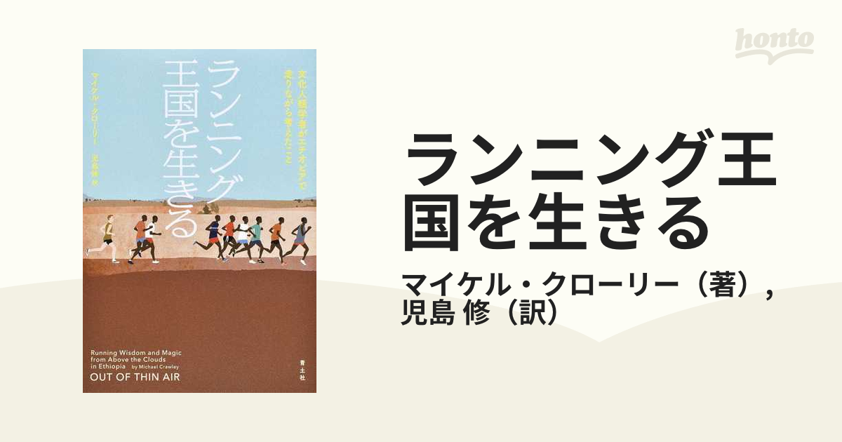 ランニング王国を生きる 文化人類学者がエチオピアで走りながら考えたこと