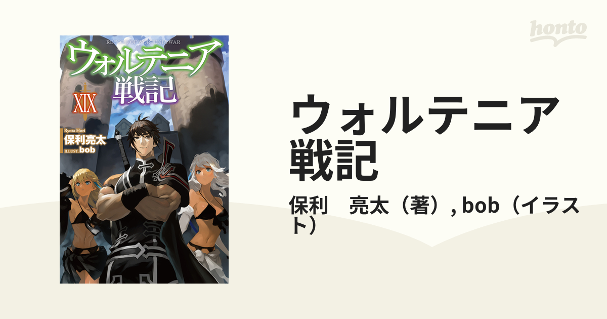 ウォルテニア戦記 １９の通販 保利 亮太 Bob Hj Novels 紙の本 Honto本の通販ストア