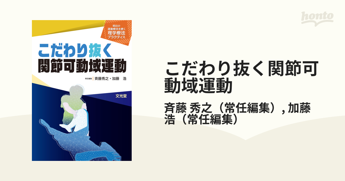 裁断済]こだわり抜く関節可動域運動-