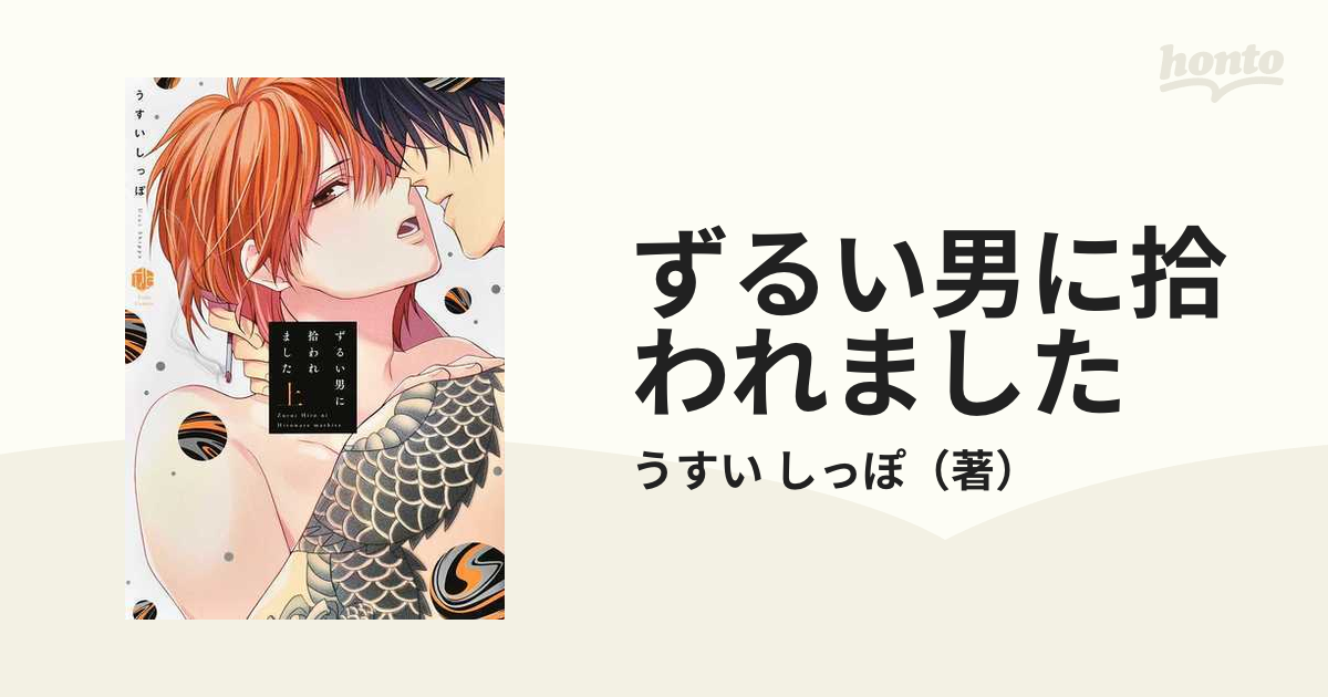 ずるい男に拾われました 上 （Ｔｕｌｌｅ Ｃｏｍｉｃｓ）の通販/うすい