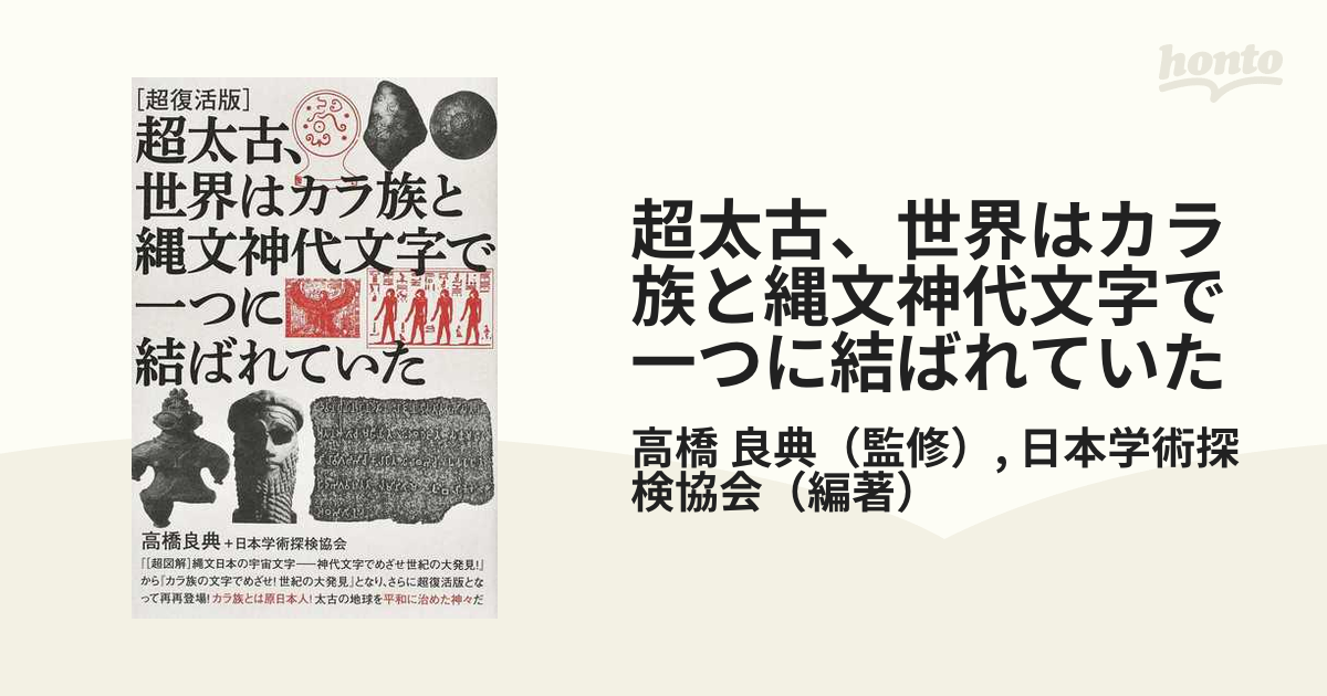 超太古、世界はカラ族と縄文神代文字で一つに結ばれていた 超復活版