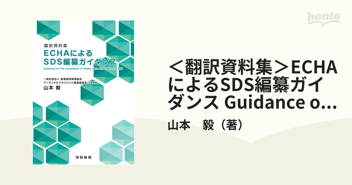 ＜翻訳資料集＞ECHAによるSDS編纂ガイダンス Guidance on the compilation of safety data