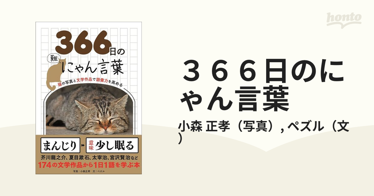 ３６６日のにゃん言葉 猫の写真と文学作品で語彙力を高めるの通販/小森 正孝/ペズル - 紙の本：honto本の通販ストア