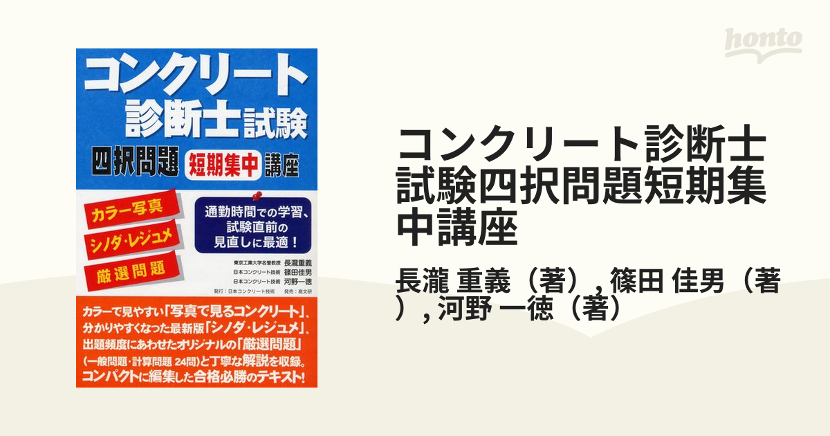 書籍] コンクリート診断士試験四択問題短期集中講座 カラー写真 シノダ