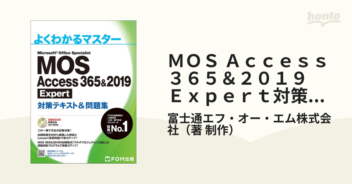 MOS Word 365&2019 対策テキスト&問題集 - 本