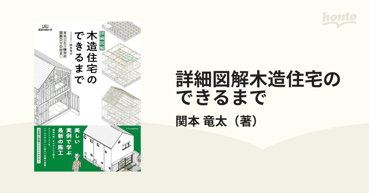 詳細図解木造住宅のできるまでの通販/関本 竜太 - 紙の本：honto本の