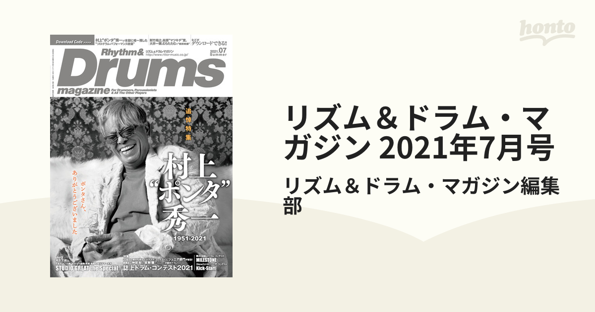 リズム＆ドラム・マガジン 2021年7月号の電子書籍 - honto電子書籍ストア