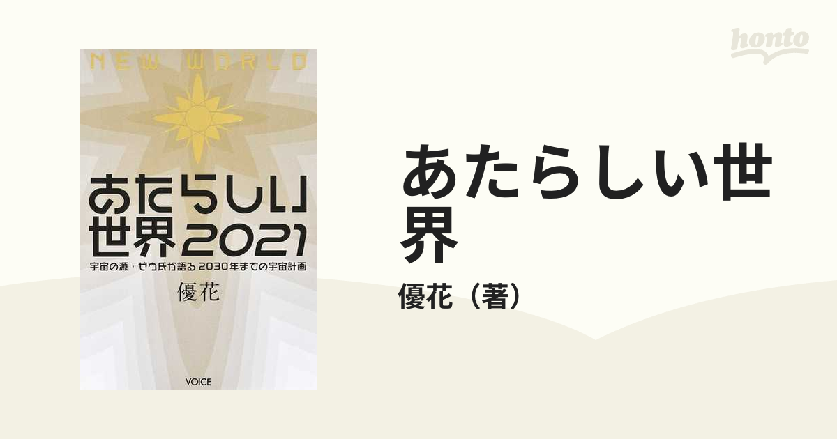 あたらしい世界 宇宙の源・ゼウ氏が語る２０３０年までの宇宙計画 ２０２１