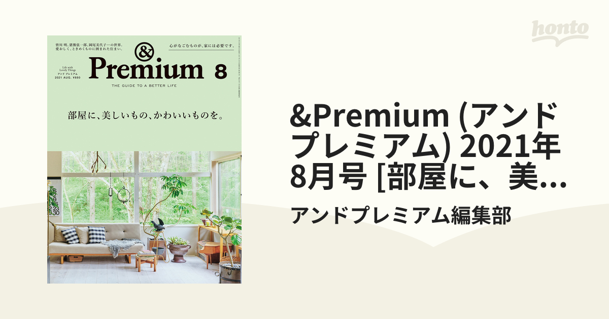 Premium アンドプレミアム 2021年8月号 - 趣味・スポーツ・実用