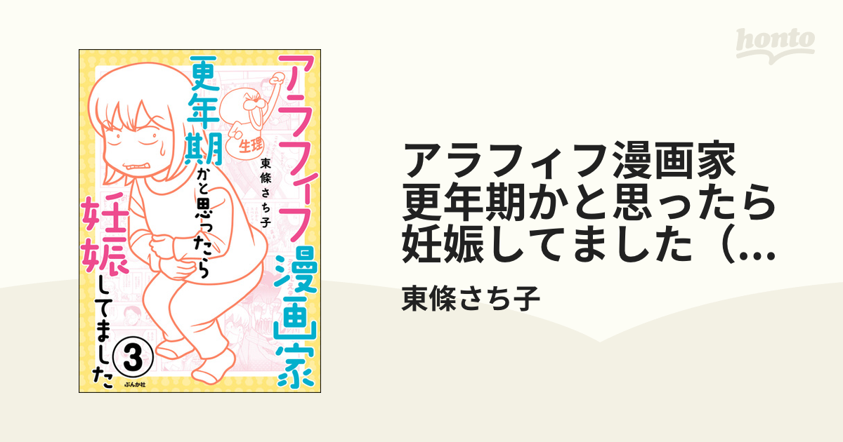 アラフィフ漫画家 更年期かと思ったら妊娠してました（分冊版） 【第3