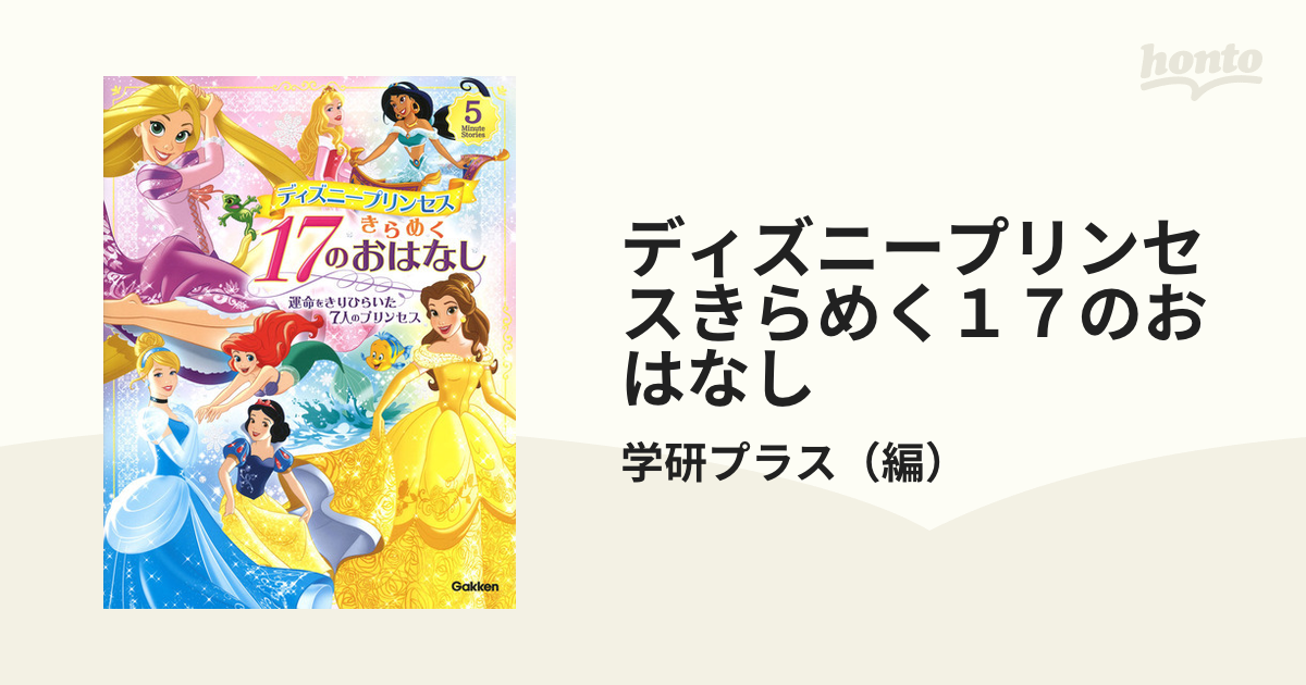 ディズニープリンセスきらめく１７のおはなし 運命をきりひらいた７人のプリンセスの通販 学研プラス 紙の本 Honto本の通販ストア