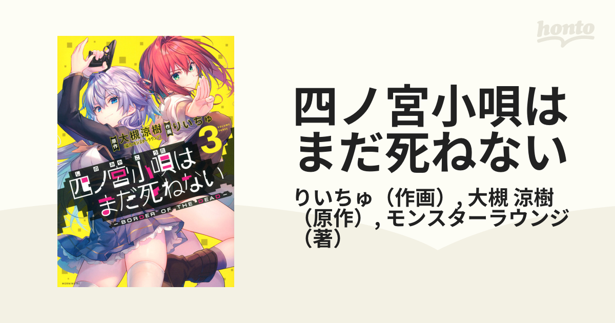 四ノ宮小唄はまだ死ねない ３ ｂｏｒｄｅｒ ｏｆ ｔｈｅ ｄｅａｄ モーニングｋｃ の通販 りいちゅ 大槻 涼樹 モーニングkc コミック Honto本の通販ストア