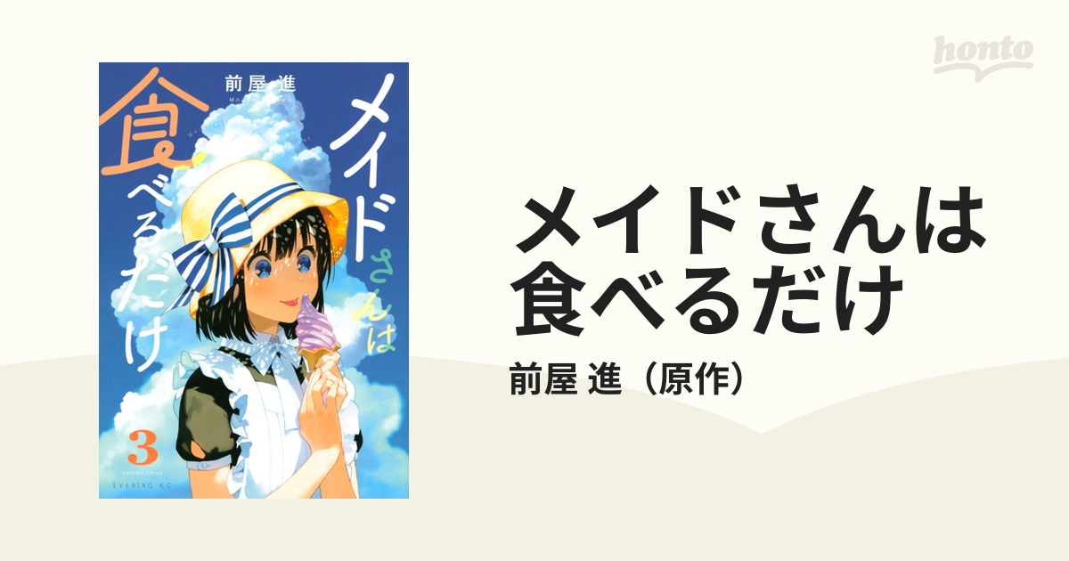 メイドさんは食べるだけ ３ （イブニング）の通販/前屋 進 イブニング