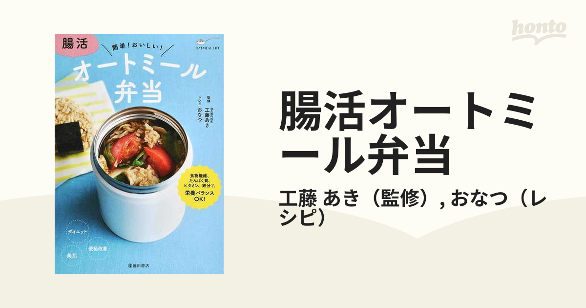 腸活オートミール弁当 簡単 おいしい の通販 工藤 あき おなつ 紙の本 Honto本の通販ストア