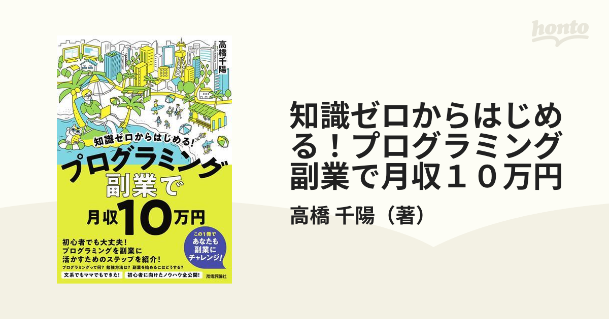 知識ゼロからはじめる！プログラミング副業で月収１０万円